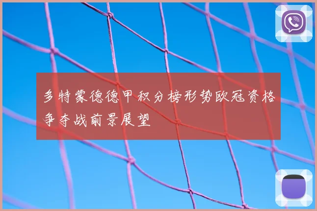 多特蒙德德甲积分榜形势欧冠资格争夺战前景展望