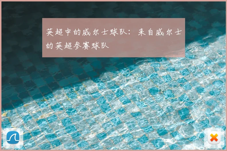 英超中的威尔士球队：来自威尔士的英超参赛球队