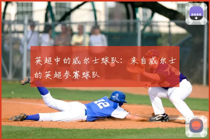 英超中的威尔士球队：来自威尔士的英超参赛球队