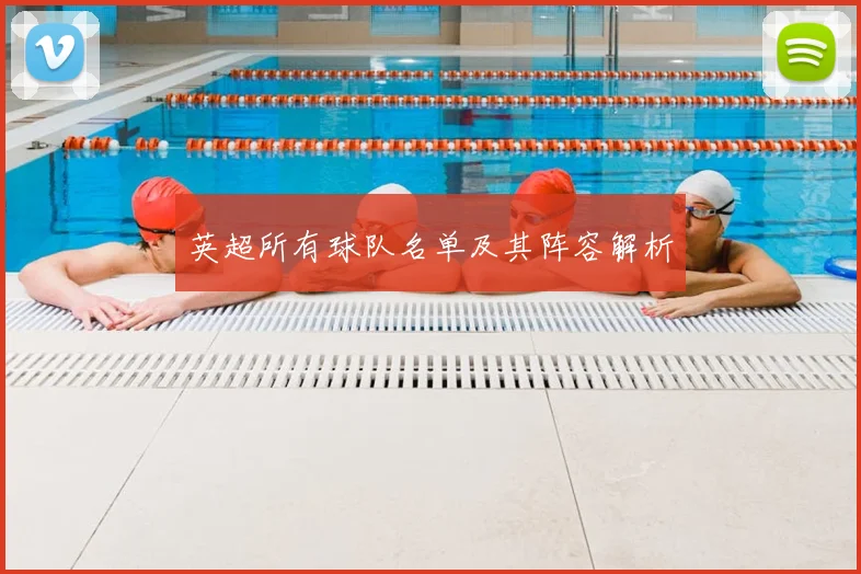 英超所有球队名单及其阵容解析