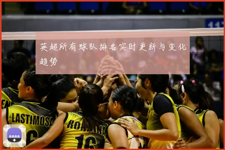 英超所有球队排名实时更新与变化趋势