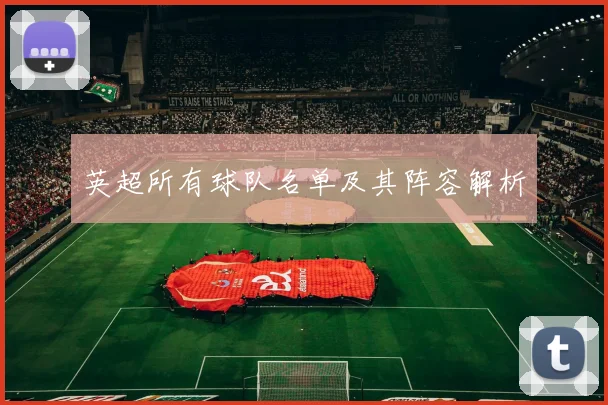 英超所有球队名单及其阵容解析