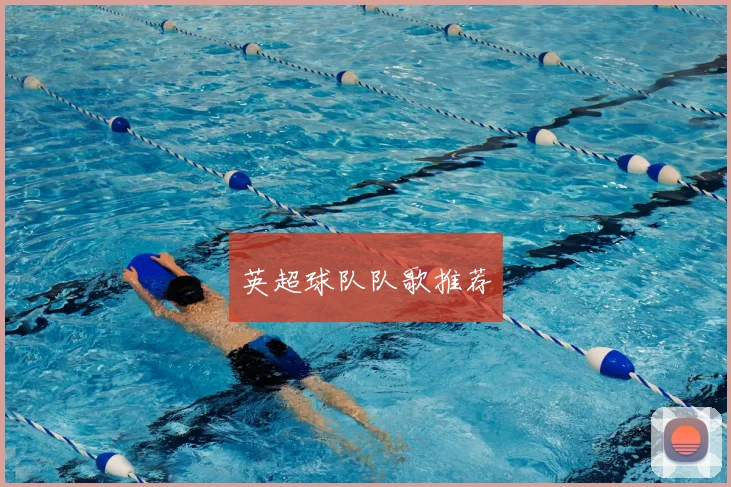 英超球队队歌推荐