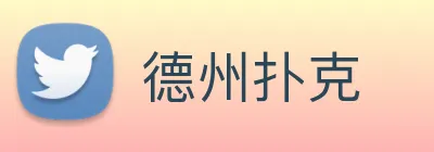 德州扑克 Logo